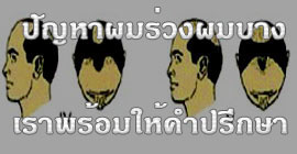 วิธีรักษาผมร่วง