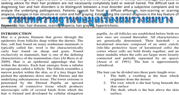 รวมบทความเรื่องผมร่วง แนวทางการรักษาและการดูแลผมเบื้องต้น