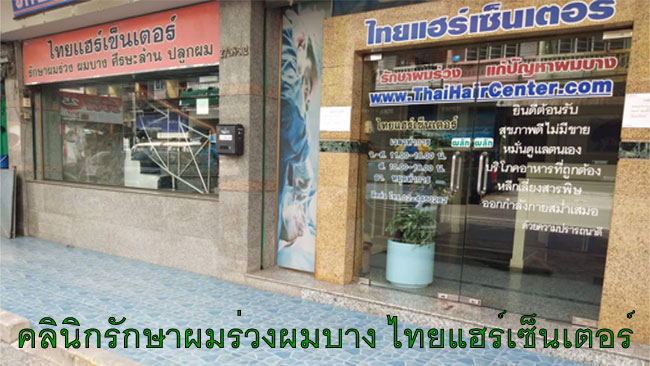 ติดต่อจองคิวตรวจรักษาเรื่องผมร่วง ไทยแฮร์เซ็นเตอร์ Thai Hair Center