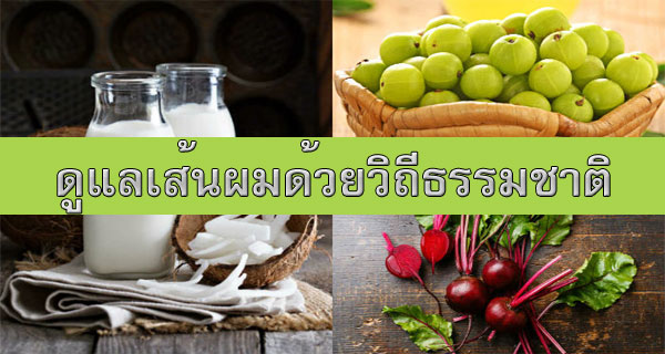 วิธีรักษาผมร่วง