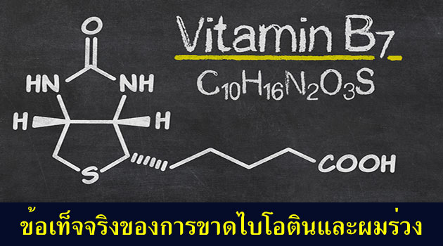 การขาดไบโอตินกับภาวะผมร่วง