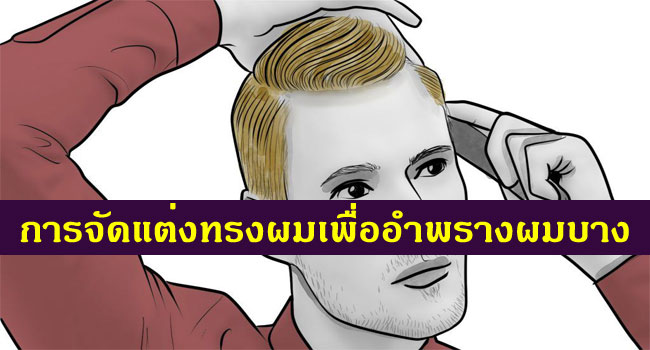 จัดแต่งทรงผมสำหรับคนที่มีปัญหาผมบางอย่างไรดี